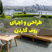 طراحی و اجرای روف گاردن در مشهد