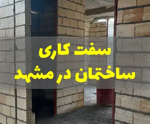 سفت کاری ساختمان در مشهد
