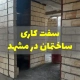 سفت کاری ساختمان در مشهد