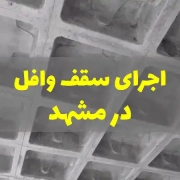 اجرای سقف وافل در مشهد