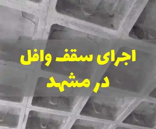 اجرای سقف وافل در مشهد