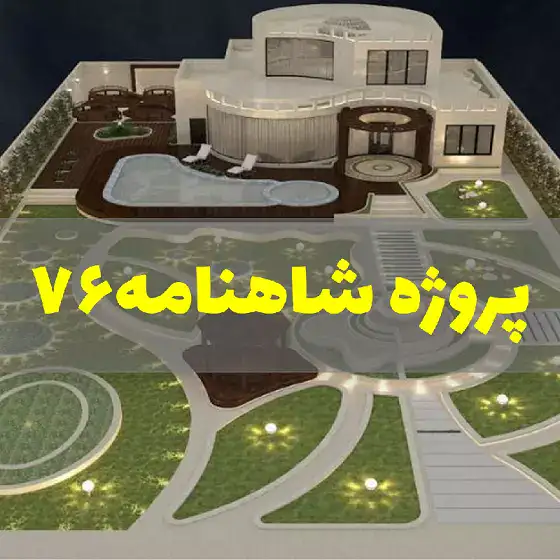 ساخت ویلا در مشهد - شاهنامه ۷۶