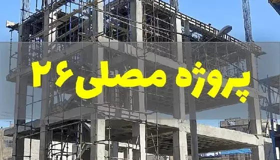 اجرای اسکلت بتنی در بلوار مصلی مشهد