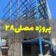 اجرای اسکلت فلزی در بلوار مصلی مشهد