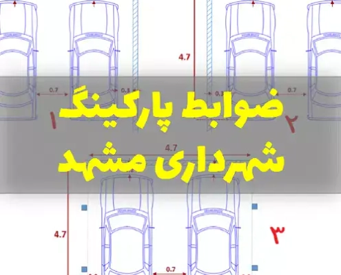 ضوابط پارکینگ شهرداری مشهد