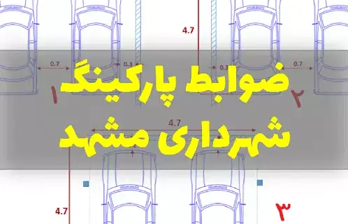 ضوابط پارکینگ شهرداری مشهد