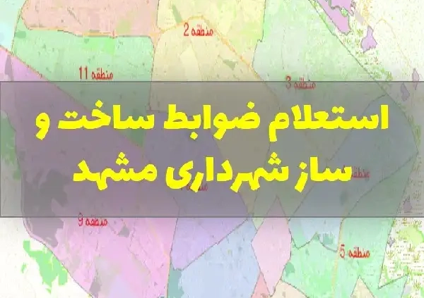 استعلام ضوابط ساخت و ساز شهرداری مشهد