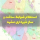 استعلام ضوابط ساخت و ساز شهرداری مشهد