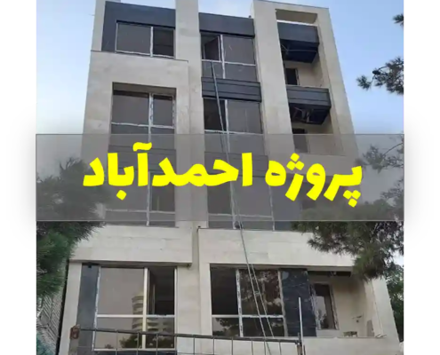 پروژه نظارت ساختمان مسکونی در بلوار رضا مشهد