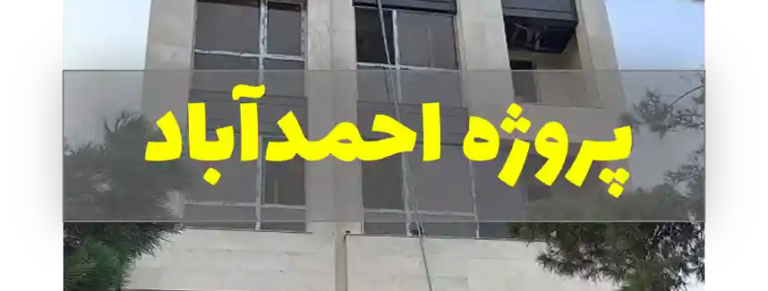 پروژه نظارت ساختمان مسکونی در بلوار رضا مشهد