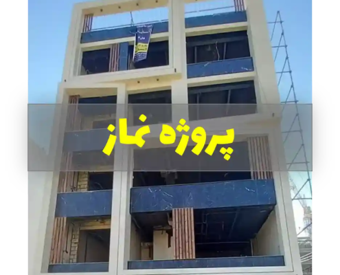 پروژه ساختمان مسکونی ۴ طبقه در بلوار نماز مشهد