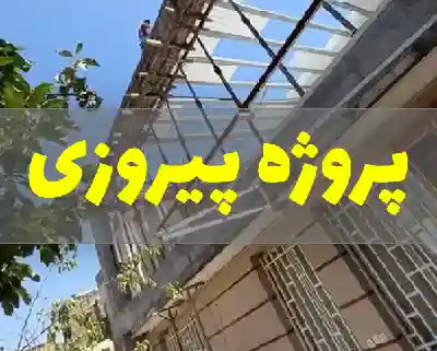 پروژه توسعه بنا در بلوار پیروزی مشهد