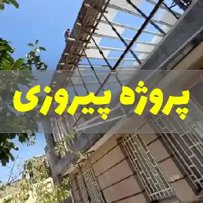 پروژه توسعه بنا در بلوار پیروزی مشهد