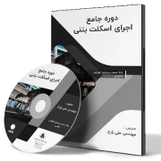 دوره جامع اجرای اسکلت بتنی