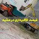 قیمت خاکبرداری در مشهد