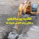 خاکبرداری ساختمان و نکاتی برای کاهش هزینه ها