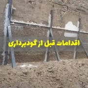 actions-before-Excavation اقدامات قبل از گودبرداری