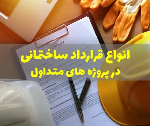 انواع قرارداد ساختمانی در پروژه های متداول