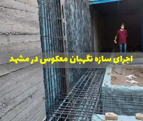 اجرای سازه نگهبان معکوس در مشهد