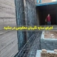 اجرای سازه نگهبان معکوس در مشهد