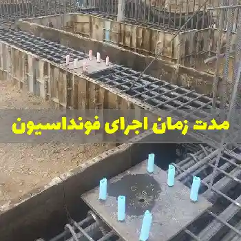 مدت زمان اجرای فونداسیون