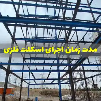 مدت زمان اجرای اسکلت فلزی