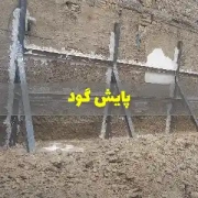 Excavation-supervision پایش گود