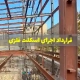 قرارداد اجرای اسکلت فلزی